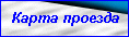 Карта проезда